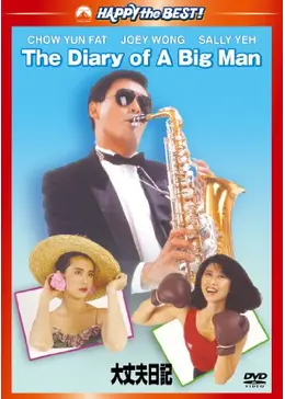 大丈夫日記 - 映画情報・レビュー・評価・あらすじ | Filmarks映画