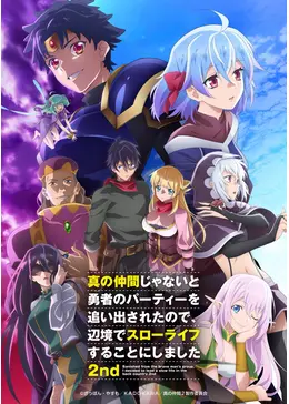 真の仲間じゃないと勇者のパーティーを追い出されたので、辺境でスロ　2nd　DVD 真の仲間じゃないと勇者のパーティーを追い出されたので、辺境でスロー