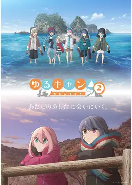 ゆるキャン△ SEASON 2 DVD 第2期 アニメ 全巻 セット あfろ ゆるキャン△ SEASON2 - アニメ情報・レビュー・評価・あらすじ・動画