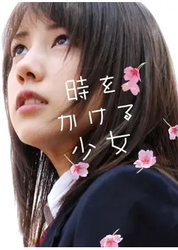 時をかける少女 - 映画情報・レビュー・評価・あらすじ・動画配信