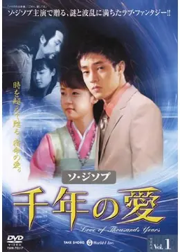 千年の愛 - ドラマ情報・レビュー・評価・あらすじ・動画配信