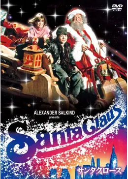 サンタクロース('85米) サンタクロース('85米)Blu-ray