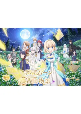 ティアムーン帝国物語～断頭台から始まる、姫の転生逆転ストーリー