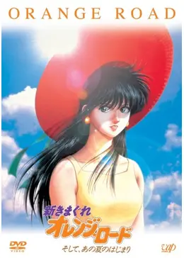 新きまぐれ オレンジロード  そして、あの夏のはじまり Amazon.co.jp: 「新きまぐれオレンジ☆ロ-ド~そしてあの夏の