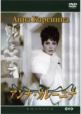 アンナ・カレーニナ('67ソ連)〈2枚組〉 DVD レア 希少 Amazon.co.jp: アンナ・カレーニナ [DVD] : ヴィヴィアン・リー