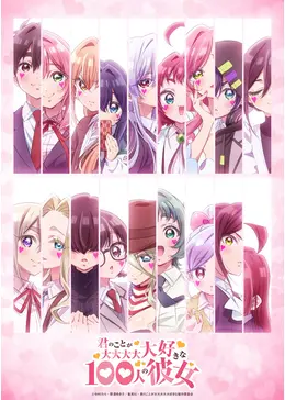 君のことが大大大大大好きな100人の彼女 第3期 - アニメ情報・レビュー