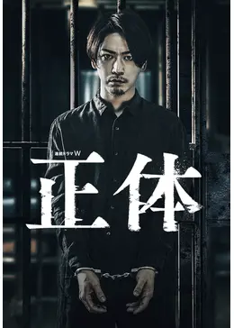 『 正体 』第１話〜最終話 ドラマ 台本 正体 』第1話〜最終話 ドラマ 台本 - メルカリ