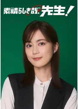 素晴らしき哉、先生！ - ドラマ情報・レビュー・評価・あらすじ・動画