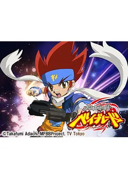 メタルファイト ベイブレード - アニメ情報・レビュー・評価・あらすじ