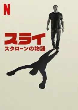シルベスター・スタローン物語 スライ：スタローンの物語 - 映画情報・レビュー・評価・あらすじ