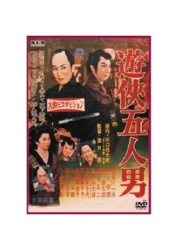 遊侠五人男 - 映画情報・レビュー・評価・あらすじ | Filmarks映画