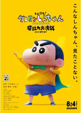 しん次元！クレヨンしんちゃんTHE MOVIE 超能力大決戦 〜とべとべ手巻き寿司〜