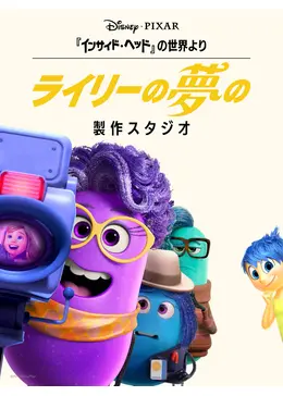 『インサイド・ヘッド』の世界より：ライリーの夢の製作スタジオ