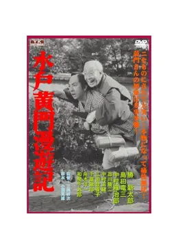 昭和レトロな漫画　水戸黄門漫遊記 水戸黄門漫遊記〈少年少女物語文庫18〉SOLD OUT ありがとうご