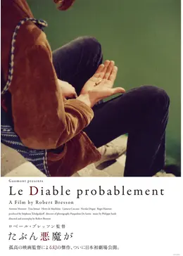 あ*ん様 ラルジャン　たぶん悪魔が　ロベール・ブレッソン監督作　10本セット　説 m70027071065_1.jpg?1746497856