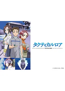 タクティカルロア - アニメ情報・レビュー・評価・あらすじ・動画配信