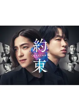 約束 ～16年目の真実～に投稿された感想・評価 - 2ページ目