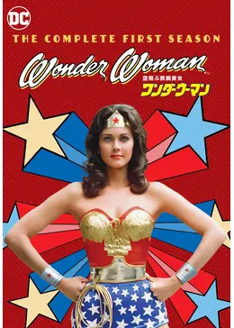 空飛ぶ鉄腕美女ワンダーウーマン