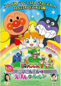 それいけ！アンパンマン　ばいきんまんとえほんのルルン