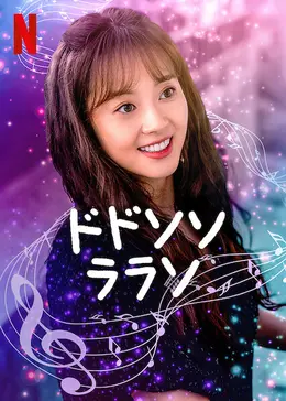 ドドソソララソ - ドラマ情報・レビュー・評価・あらすじ・動画