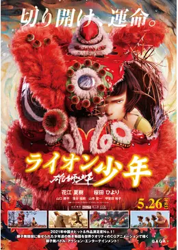 雄獅少年／ライオン少年