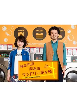神奈川県厚木市 ランドリー茅ヶ崎 DVD初回限定版 Amazon.co.jp: 神奈川県厚木市 ランドリー茅ヶ崎（初回限定版