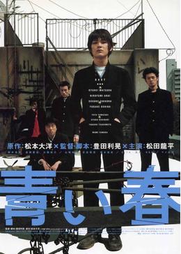 青い春 - 映画情報・レビュー・評価・あらすじ・動画配信 | Filmarks映画