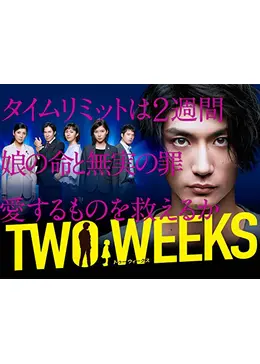 TWOWEEKS TVドラマ DVD 三浦春馬主演 _.jpg