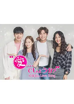 愛でしょうか?~10年目のLove Song~ - ドラマ情報・レビュー・評価