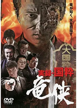 実録・国粋 竜侠