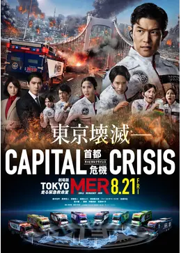 TOKYO MER～走る緊急救命室～CAPITAL CRISIS - 映画情報・レビュー