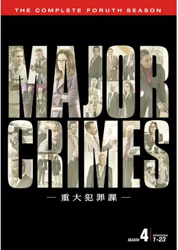 MAJOR CRIMES ～重大犯罪課 ＜フォース・シーズン＞