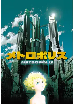 メトロポリス - 映画情報・レビュー・評価・あらすじ・動画配信