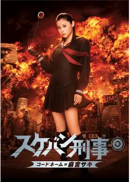 バンダイ スケバン刑事 コードネーム＝麻宮サキ 1/1ヨーヨー 松浦亜弥 映画 _.jpg