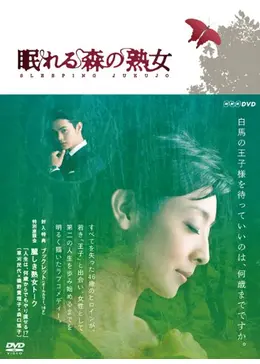Amazon.co.jp: 眠れる森の熟女 DVD-BOX(本編3枚組) : 草刈民代