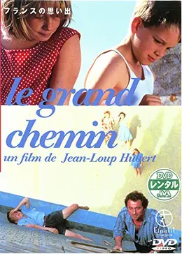 フランスの思い出 ('87仏）DVD Le Grand Chemin　稀少です。 _.jpg