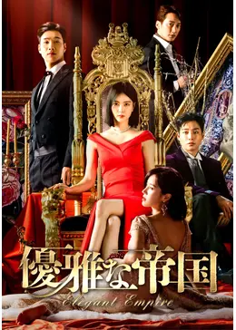 優雅な帝国（原題） - ドラマ情報・レビュー・評価・あらすじ・動画
