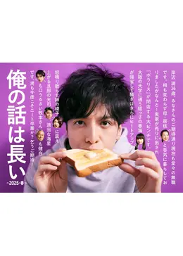 俺の話は長い ～2025・春～ - ドラマ情報・レビュー・評価