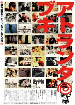 アトランタ・ブギ　VHS　ビデオテープ　山本政志 i-img360x1200-