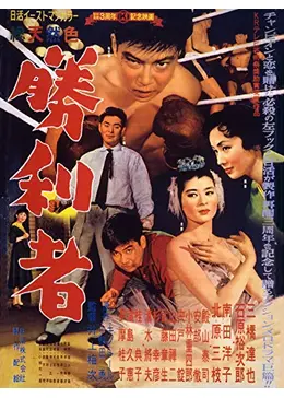 勝利者映画ポスターB2版当時物 映画ポスター 当時物 B2サイズ | 映画