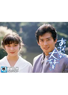 あなたが大好き - ドラマ情報・レビュー・評価・あらすじ・動画配信