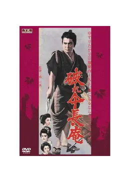 K436 未開封 破れ傘長庵 角川映画 大映 時代劇 昭和38年 _.jpg