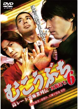 むこうぶち6 高レート裏麻雀列伝 女衒打ち - 映画情報・レビュー
