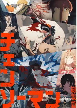 チェンソーマン 総集篇