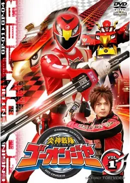 炎神戦隊ゴーオンジャー - ドラマ情報・レビュー・評価・あらすじ