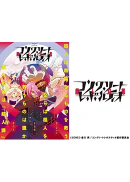 コンクリート レボルティオ 超人幻想 アニメ情報 レビュー 評価 あらすじ 動画配信 Filmarksアニメ