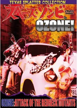 スペース・ゾンビ OZONE！ - 映画情報・レビュー・評価