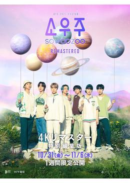 2021 BTS MUSTER SOWOOZOO【4Kリマスター特別編集版】 - 映画情報 