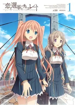 【中古】「非常に良い」恋と選挙とチョコレート コンプリート DVD-BOX （全12話 325分） 恋チョコ こいとせんきょとチョコレート sprite fairys アニメ [DVD] [輸入盤] _.jpg