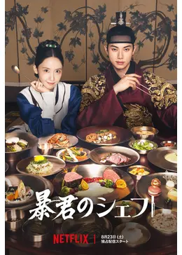暴君のシェフ - ドラマ情報・レビュー・評価・あらすじ・動画配信